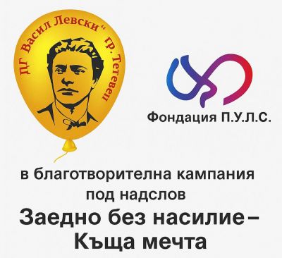 Благотворителна кампания 1